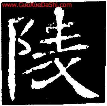 陵,辟雍碑,書法字典